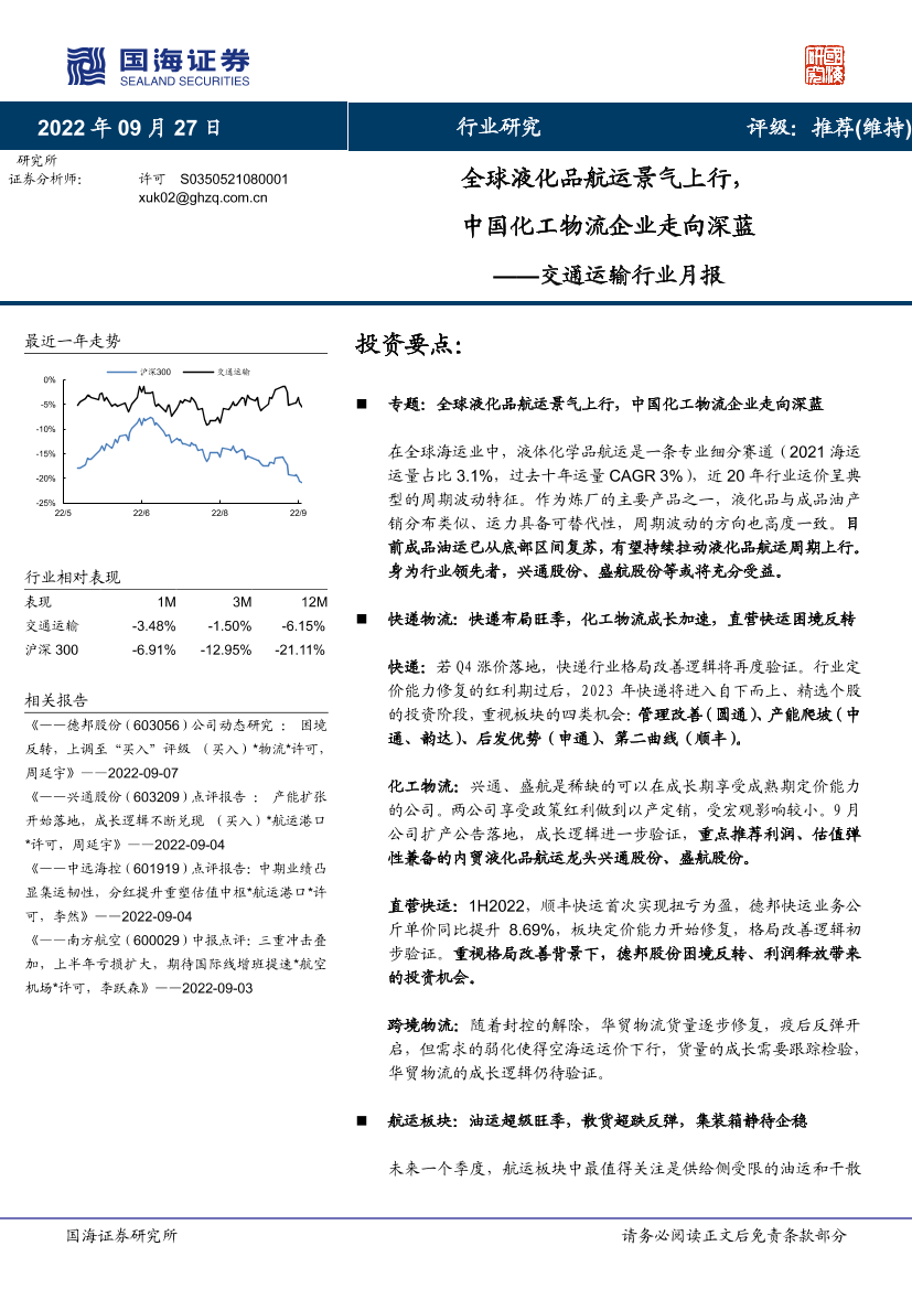 交通运输行业月报：全球液化品航运景气上行，中国化工物流企业走向深蓝-20220927-国海证券-35页交通运输行业月报：全球液化品航运景气上行，中国化工物流企业走向深蓝-20220927-国海证券-35页_1.png
