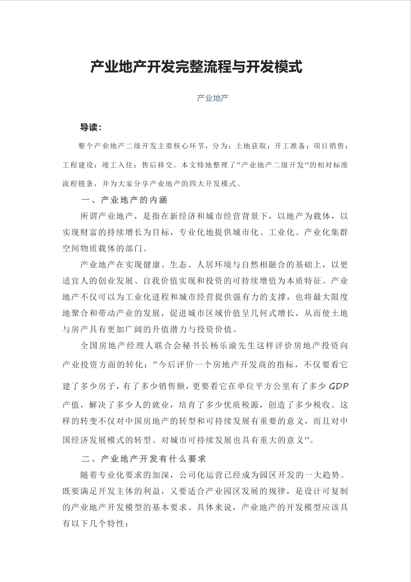 产业地产开发完整流程与开发模式-30页产业地产开发完整流程与开发模式-30页_1.png