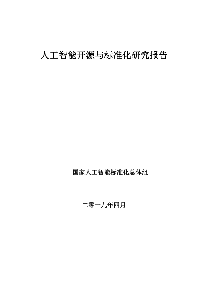 人工智能标准化与开源研究报告人工智能标准化与开源研究报告_1.png