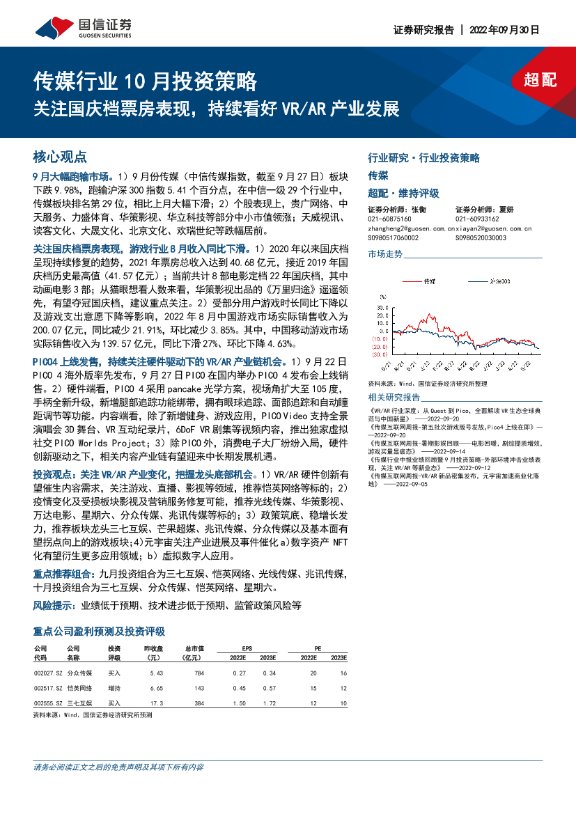 传媒行业10月投资策略：关注国庆档票房表现，持续看好VRAR产业发展-20220930-国信证券-16页传媒行业10月投资策略：关注国庆档票房表现，持续看好VRAR产业发展-20220930-国信证券-16页_1.png