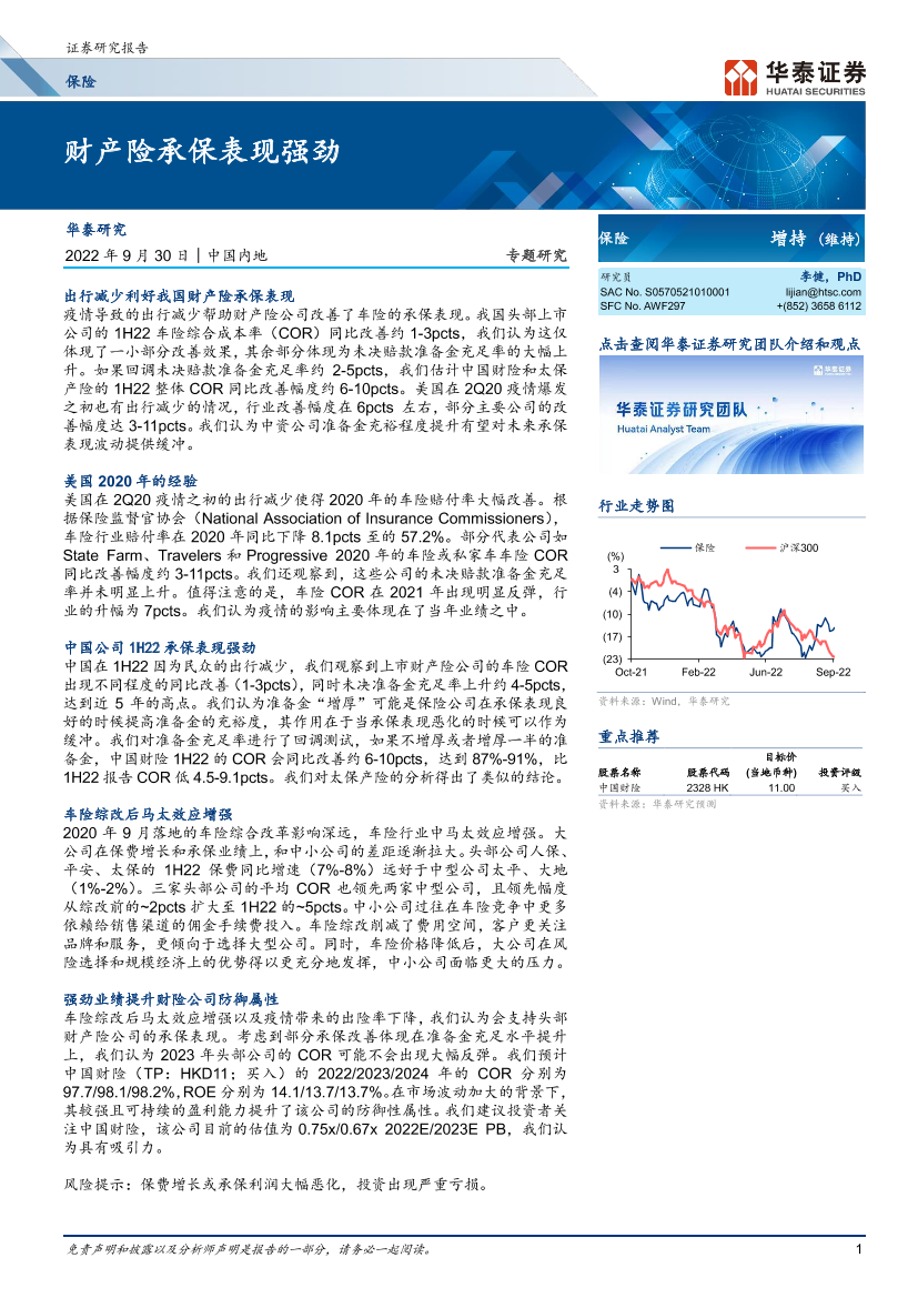 保险行业专题研究：财产险承保表现强劲-20220930-华泰证券-15页保险行业专题研究：财产险承保表现强劲-20220930-华泰证券-15页_1.png