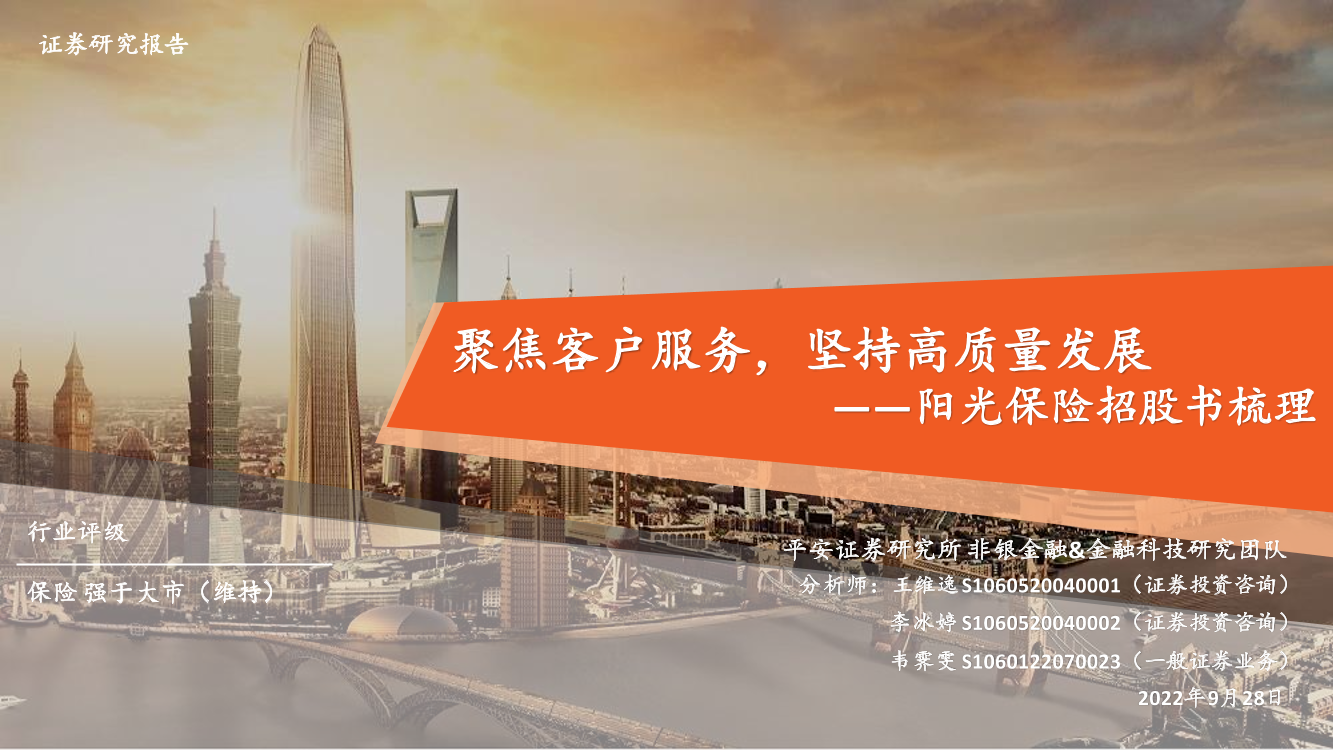 保险行业阳光保险招股书梳理：聚焦客户服务，坚持高质量发展-20220928-平安证券-39页保险行业阳光保险招股书梳理：聚焦客户服务，坚持高质量发展-20220928-平安证券-39页_1.png