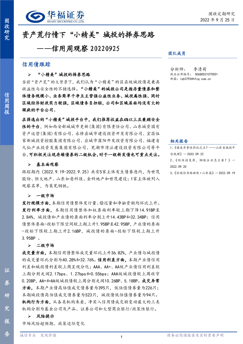 信用周观察：资产荒行情下“小精美”城投的择券思路-20220925-华福证券-21页信用周观察：资产荒行情下“小精美”城投的择券思路-20220925-华福证券-21页_1.png