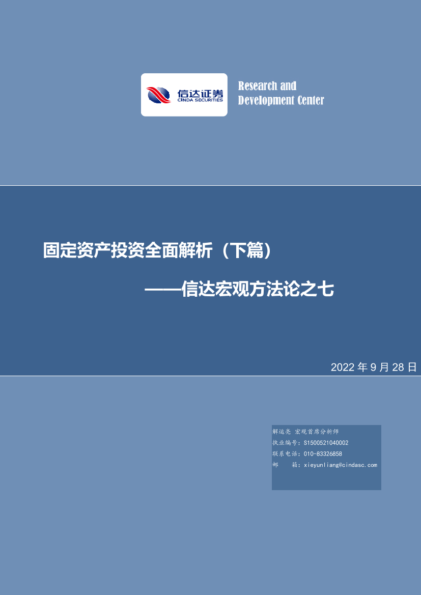 信达宏观方法论之七：固定资产投资全面解析（下篇）-20220928-信达证券-34页信达宏观方法论之七：固定资产投资全面解析（下篇）-20220928-信达证券-34页_1.png