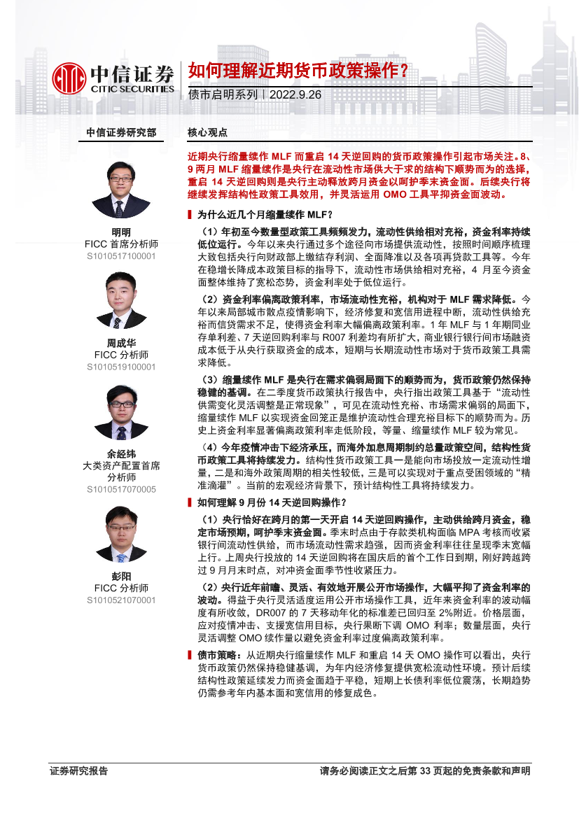 债市启明系列：如何理解近期货币政策操作？-20220926-中信证券-34页债市启明系列：如何理解近期货币政策操作？-20220926-中信证券-34页_1.png