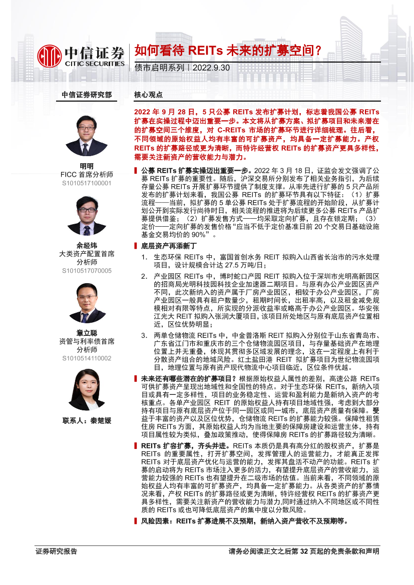 债市启明系列：如何看待REITs未来的扩募空间？-20220930-中信证券-36页债市启明系列：如何看待REITs未来的扩募空间？-20220930-中信证券-36页_1.png
