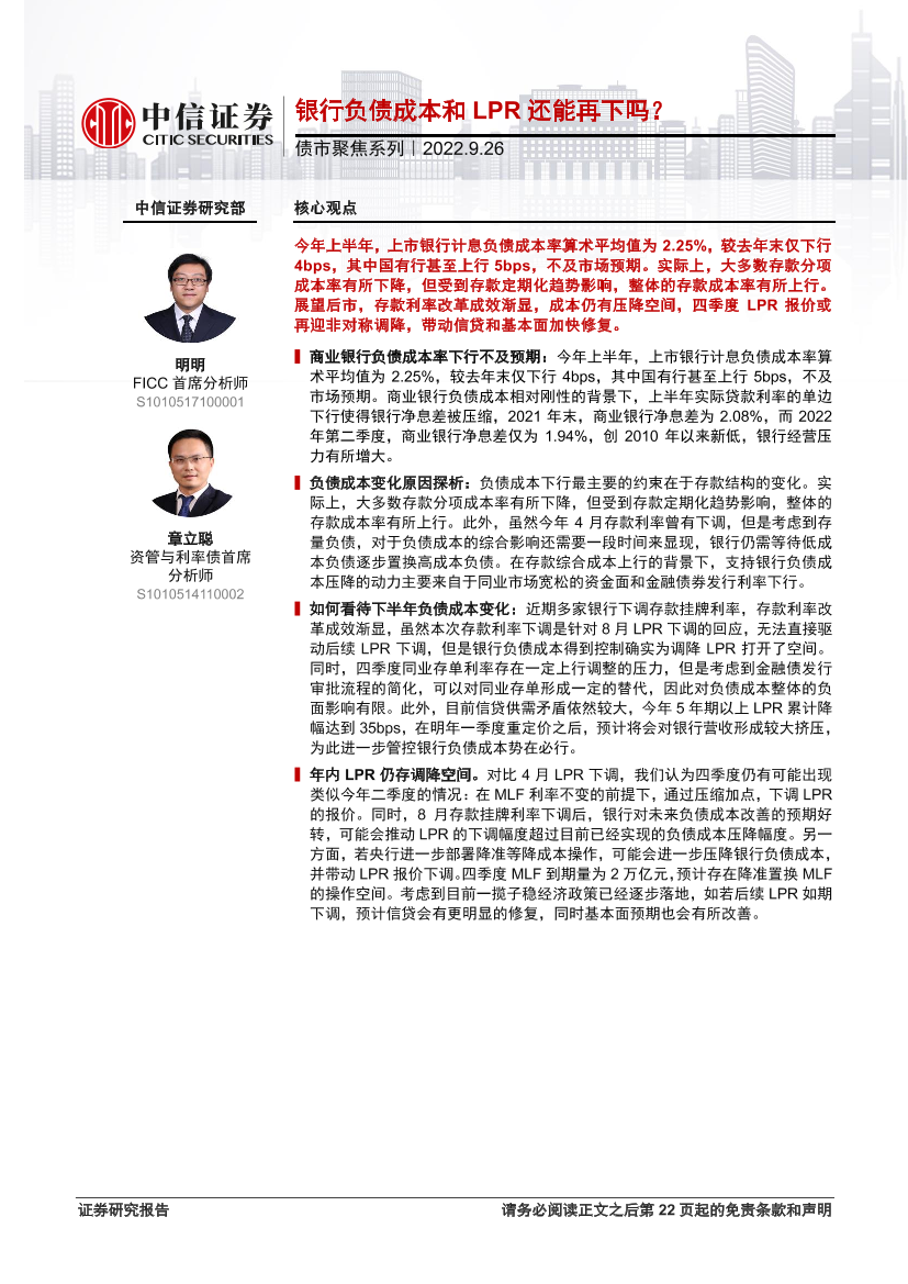 债市聚焦系列：银行负债成本和LPR还能再下吗？-20220926-中信证券-23页债市聚焦系列：银行负债成本和LPR还能再下吗？-20220926-中信证券-23页_1.png