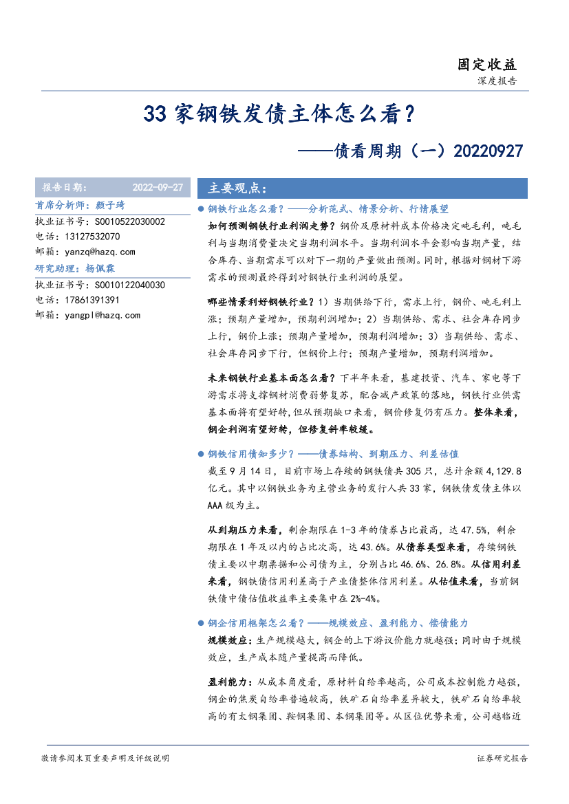 债看周期（一）：33家钢铁发债主体怎么看？-20220927-华安证券-29页债看周期（一）：33家钢铁发债主体怎么看？-20220927-华安证券-29页_1.png