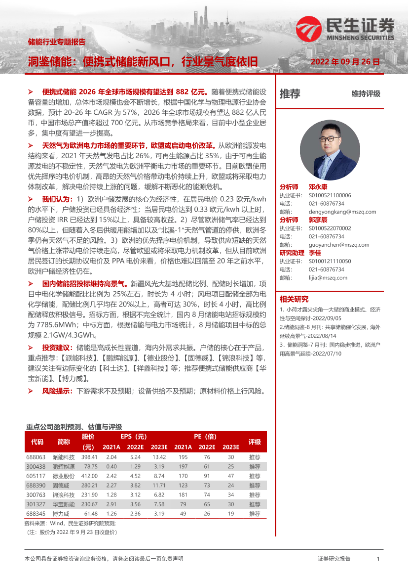 储能行业专题报告：洞鉴储能，便携式储能新风口，行业景气度依旧-20220926-民生证券-31页储能行业专题报告：洞鉴储能，便携式储能新风口，行业景气度依旧-20220926-民生证券-31页_1.png
