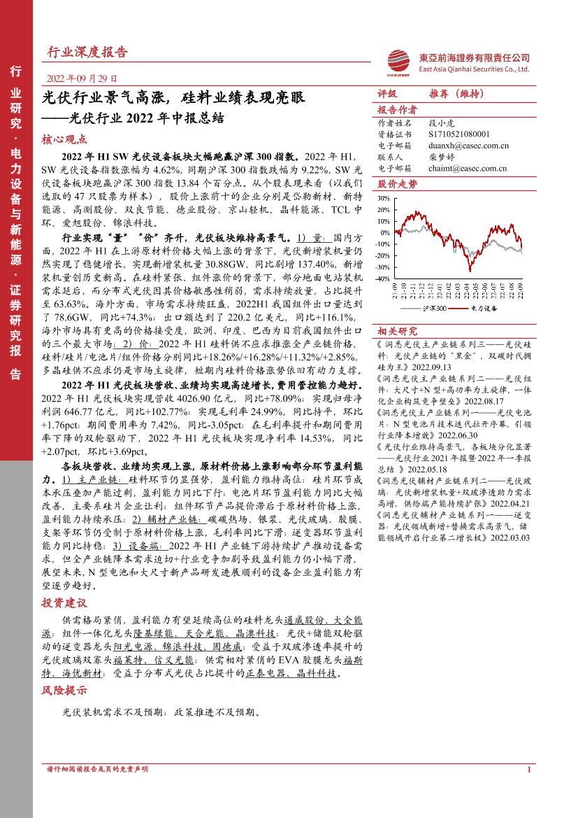 光伏行业2022年中报总结：光伏行业景气高涨，硅料业绩表现亮眼-20220929-东亚前海证券-38页光伏行业2022年中报总结：光伏行业景气高涨，硅料业绩表现亮眼-20220929-东亚前海证券-38页_1.png
