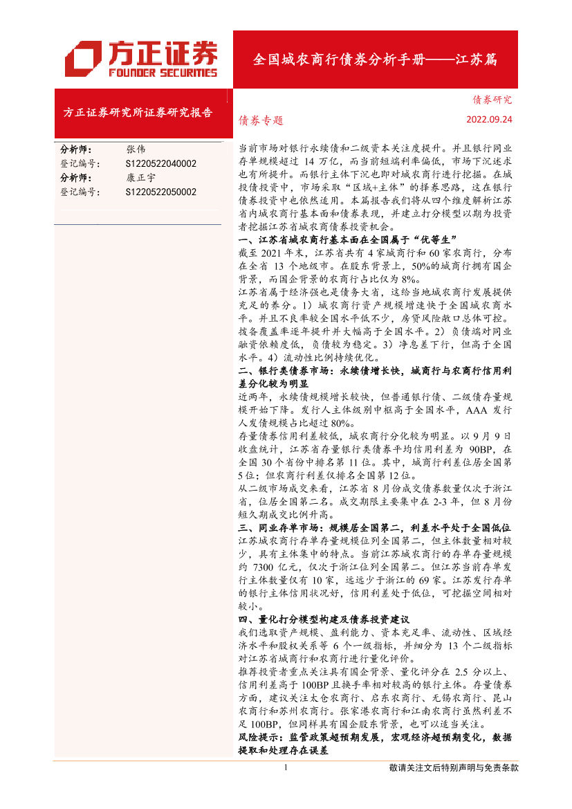 全国城农商行债券分析手册：江苏篇-20220924-方正证券-23页全国城农商行债券分析手册：江苏篇-20220924-方正证券-23页_1.png