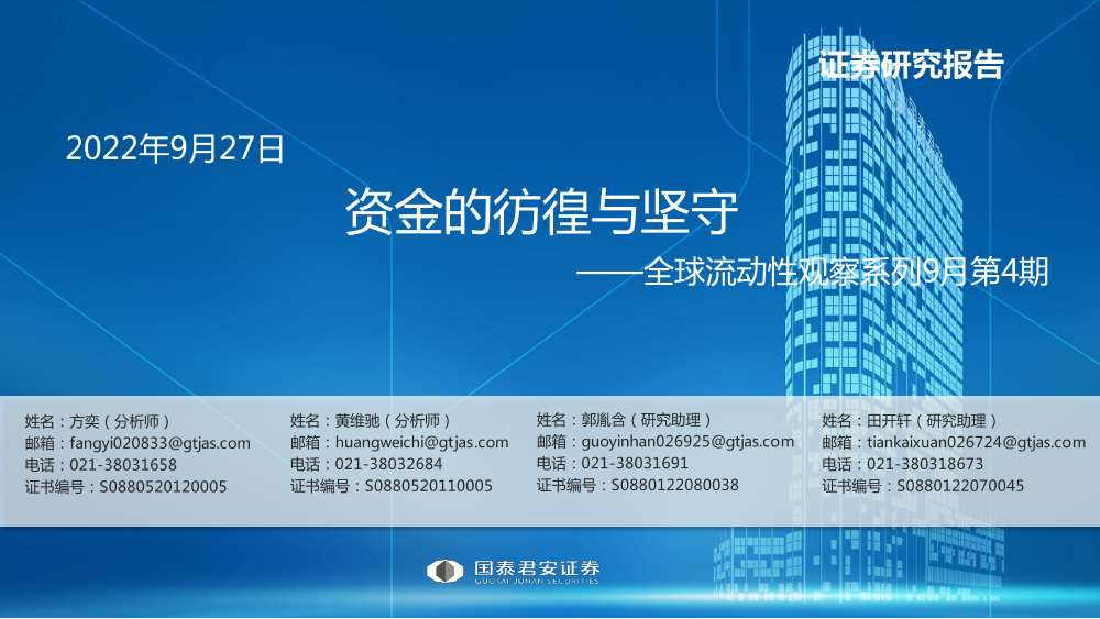 全球流动性观察系列9月第4期：资金的彷徨与坚守-20220927-国泰君安-56页全球流动性观察系列9月第4期：资金的彷徨与坚守-20220927-国泰君安-56页_1.png