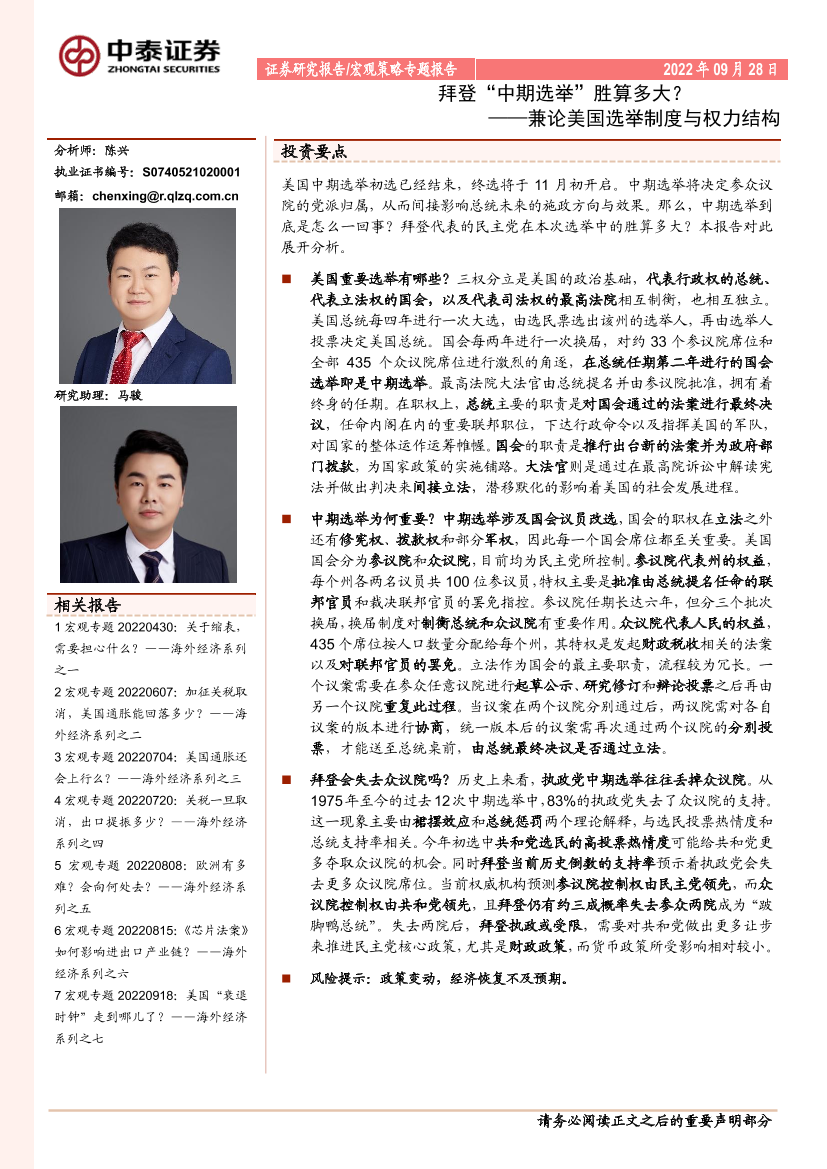 兼论美国选举制度与权力结构：拜登“中期选举”胜算多大？-20220928-中泰证券-15页兼论美国选举制度与权力结构：拜登“中期选举”胜算多大？-20220928-中泰证券-15页_1.png