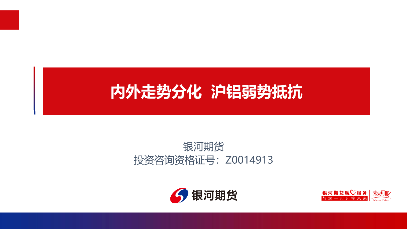 内外走势分化，沪铝弱势抵抗-20220925-银河期货-31页内外走势分化，沪铝弱势抵抗-20220925-银河期货-31页_1.png