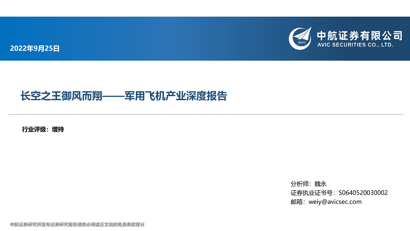 军用飞机行业产业深度报告：长空之王御风而翔-20220925-中航证券-28页军用飞机行业产业深度报告：长空之王御风而翔-20220925-中航证券-28页_1.png