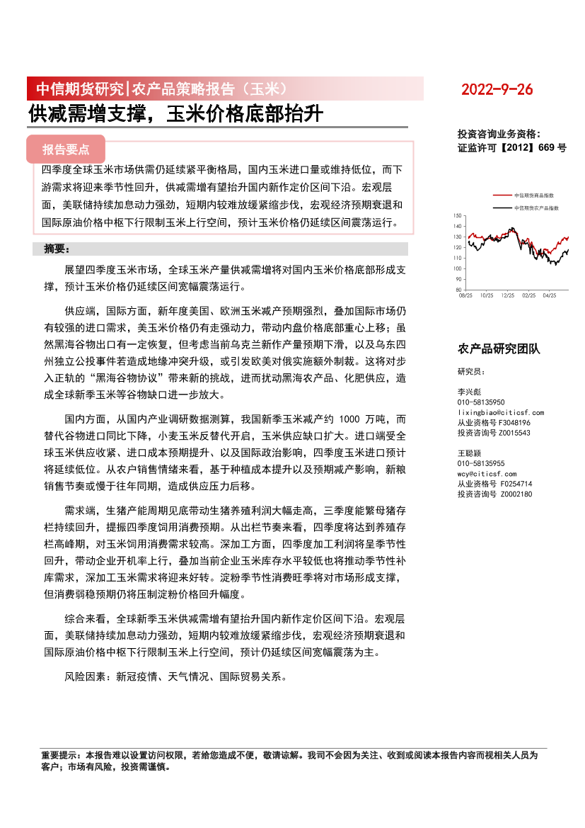 农产品策略报告（玉米）：供减需增支撑，玉米价格底部抬升020220926-中信期货-21页农产品策略报告（玉米）：供减需增支撑，玉米价格底部抬升020220926-中信期货-21页_1.png