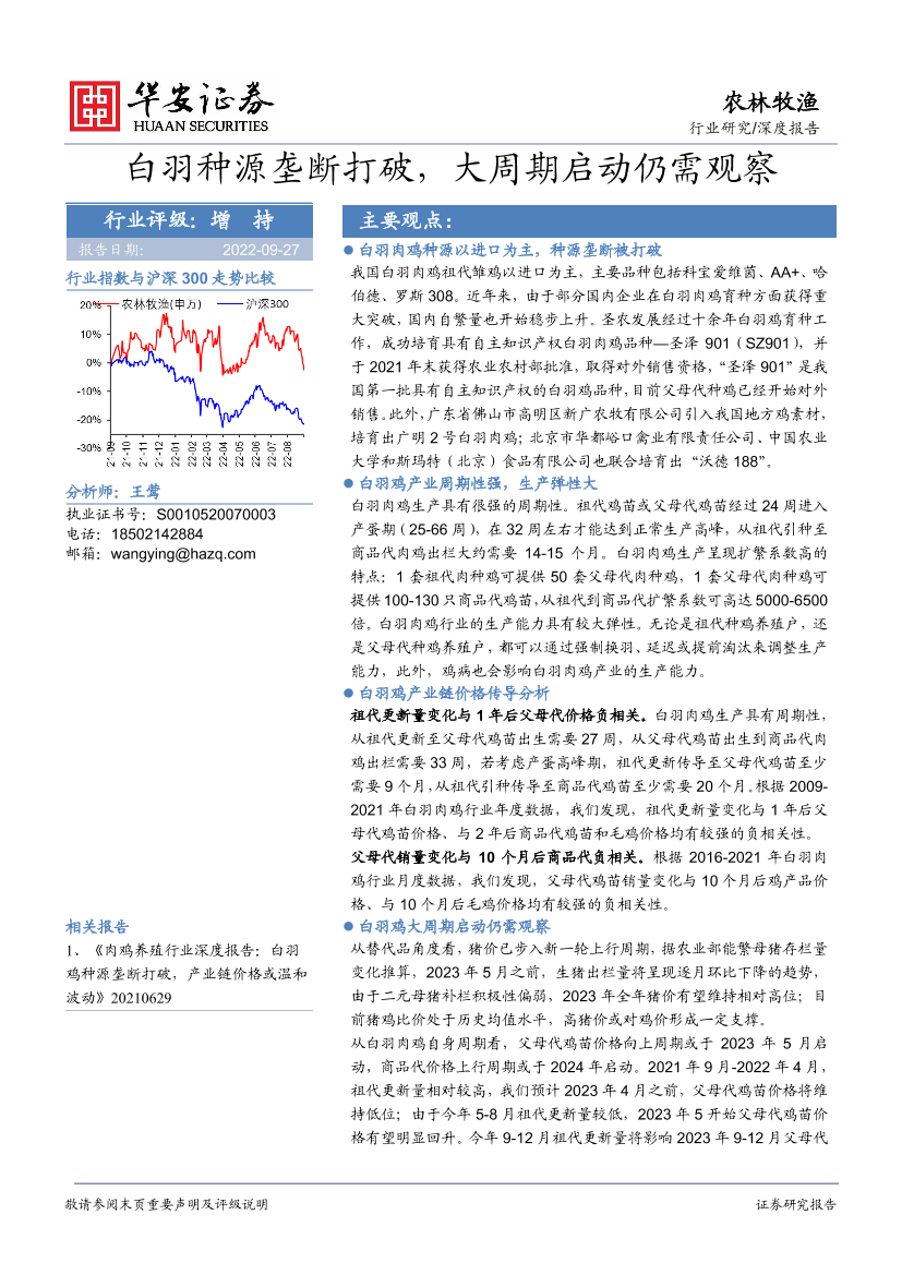 农林牧渔行业：白羽种源垄断打破，大周期启动仍需观察-20220927-华安证券-17页农林牧渔行业：白羽种源垄断打破，大周期启动仍需观察-20220927-华安证券-17页_1.png