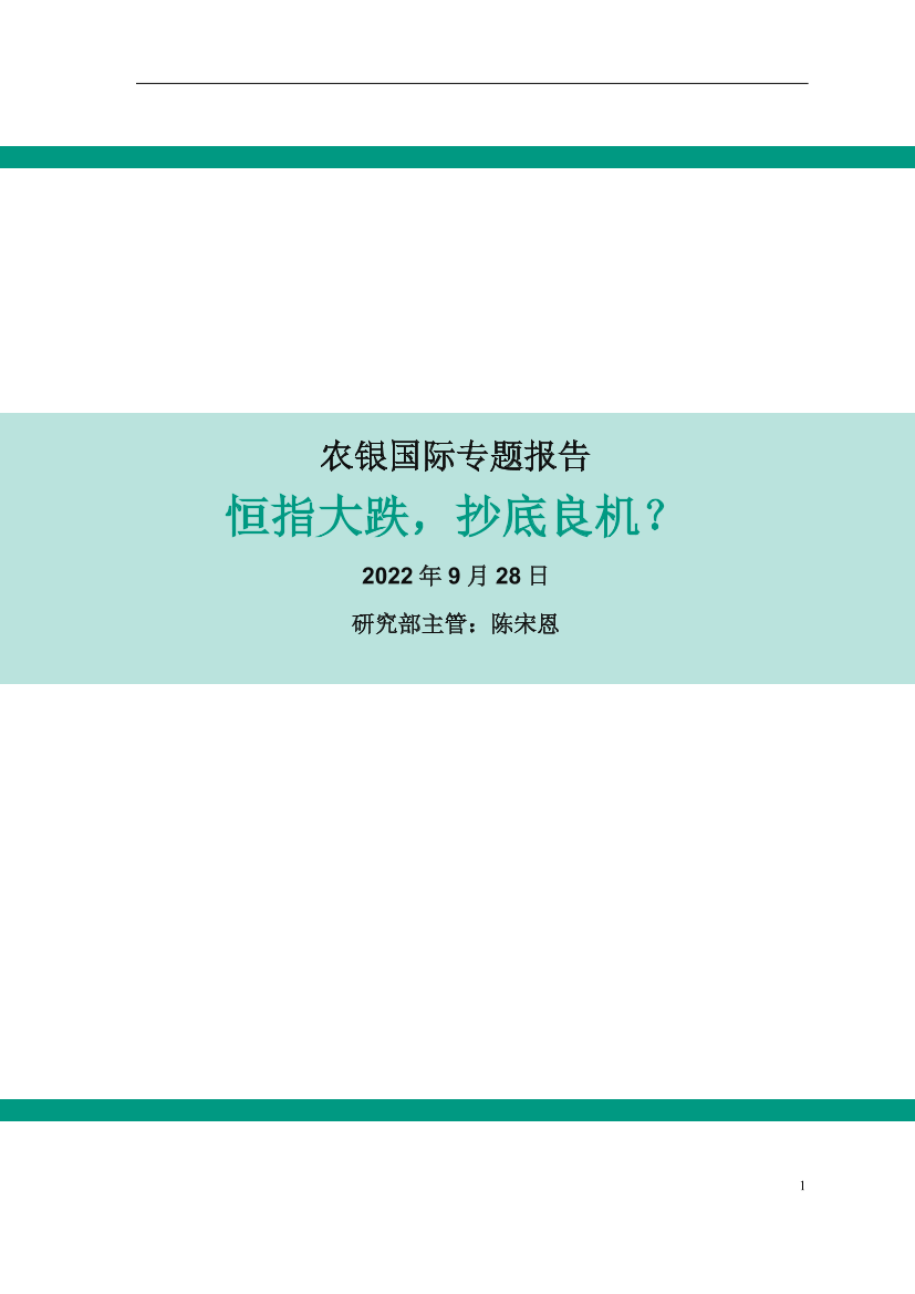 农银国际专题报告-恒指大跌，炒底良机？-9页农银国际专题报告-恒指大跌，炒底良机？-9页_1.png