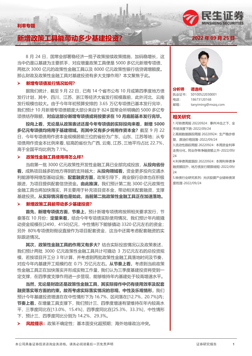 利率专题：新增政策工具能带动多少基建投资？-20220925-民生证券-18页利率专题：新增政策工具能带动多少基建投资？-20220925-民生证券-18页_1.png