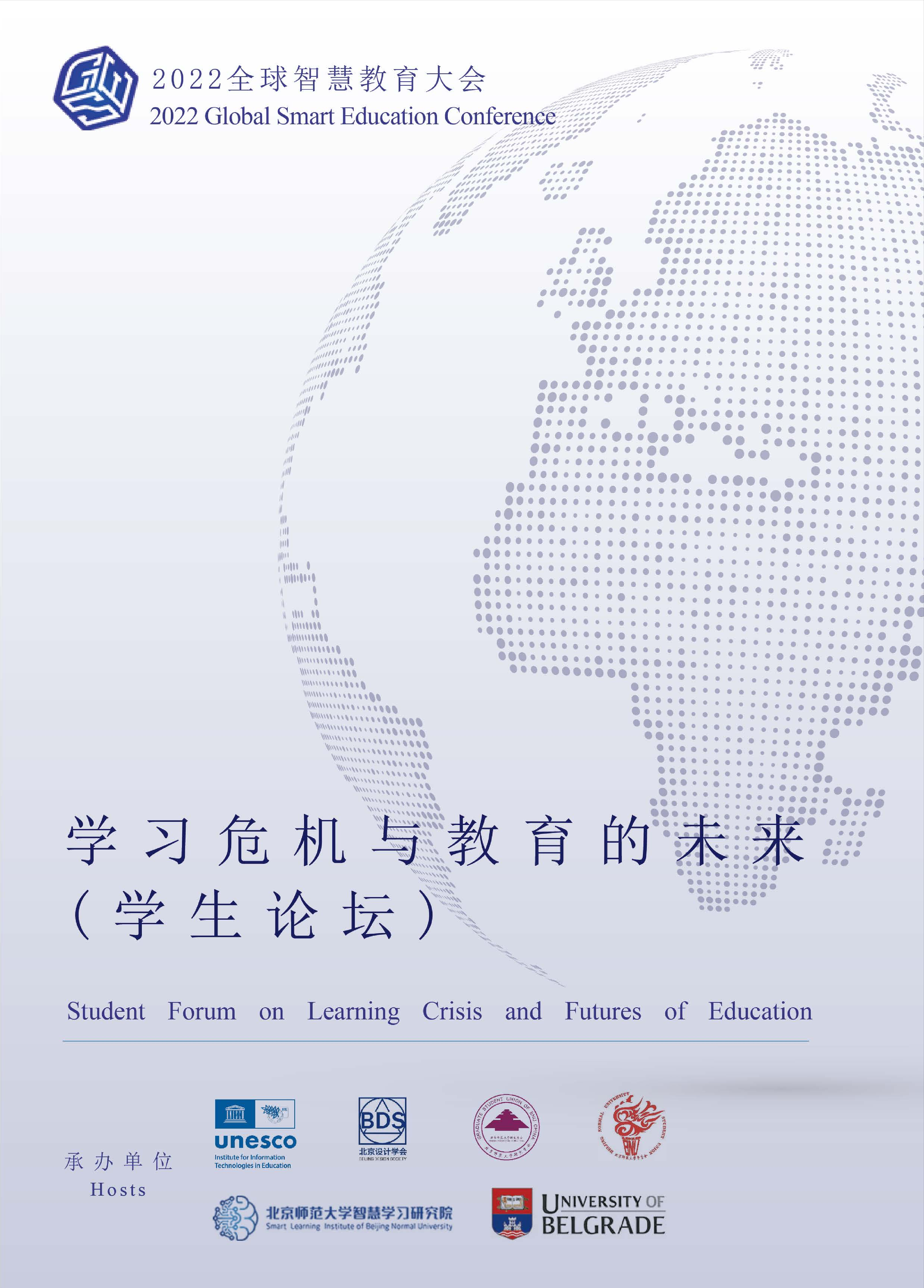 北京师范大学智慧学习研究院-学习危机与教育的未来（学生论坛）-83页北京师范大学智慧学习研究院-学习危机与教育的未来（学生论坛）-83页_1.png