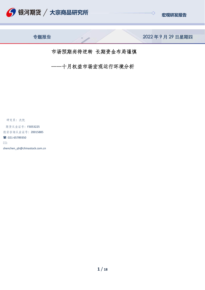 十月权益市场宏观运行环境分析：市场预期尚待逆转，长期资金布局谨慎-20220929-银河期货-18页十月权益市场宏观运行环境分析：市场预期尚待逆转，长期资金布局谨慎-20220929-银河期货-18页_1.png