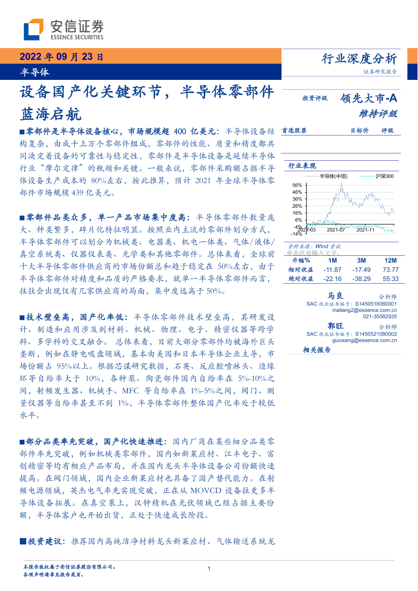 半导体行业：设备国产化关键环节，半导体零部件蓝海启航-20220923-安信证券-41页半导体行业：设备国产化关键环节，半导体零部件蓝海启航-20220923-安信证券-41页_1.png
