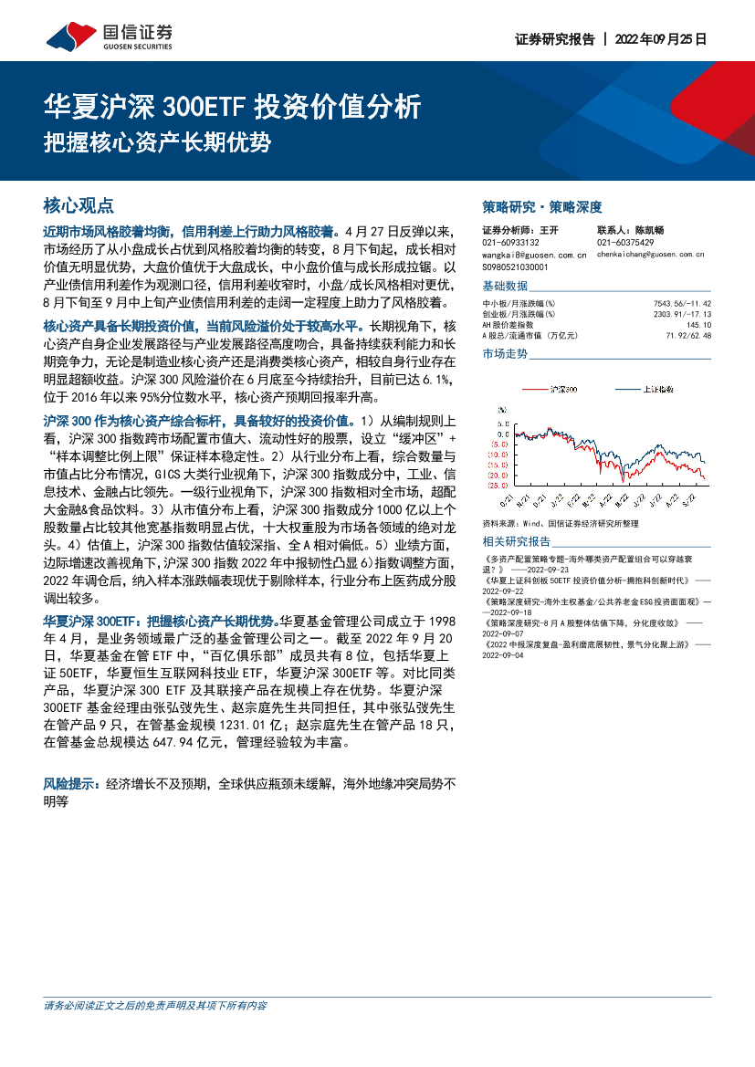 华夏沪深300ETF投资价值分析：把握核心资产长期优势-20220925-国信证券-24页华夏沪深300ETF投资价值分析：把握核心资产长期优势-20220925-国信证券-24页_1.png