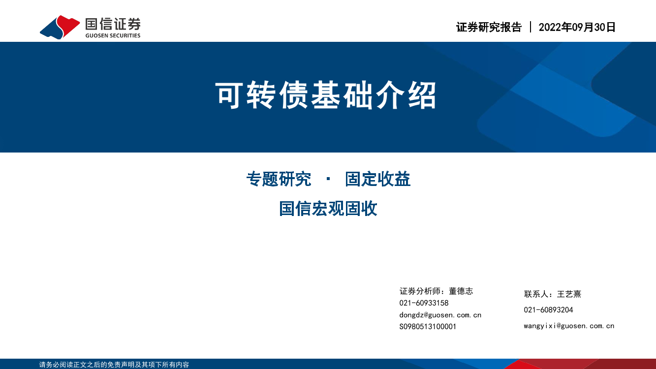 可转债基础介绍-20220930-国信证券-30页可转债基础介绍-20220930-国信证券-30页_1.png