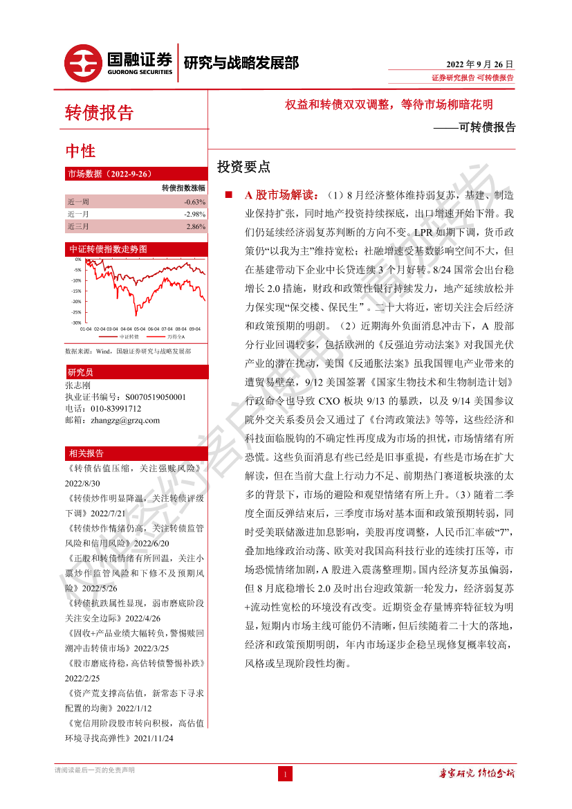 可转债报告：权益和转债双双调整，等待市场柳暗花明-20220926-国融证券-26页可转债报告：权益和转债双双调整，等待市场柳暗花明-20220926-国融证券-26页_1.png