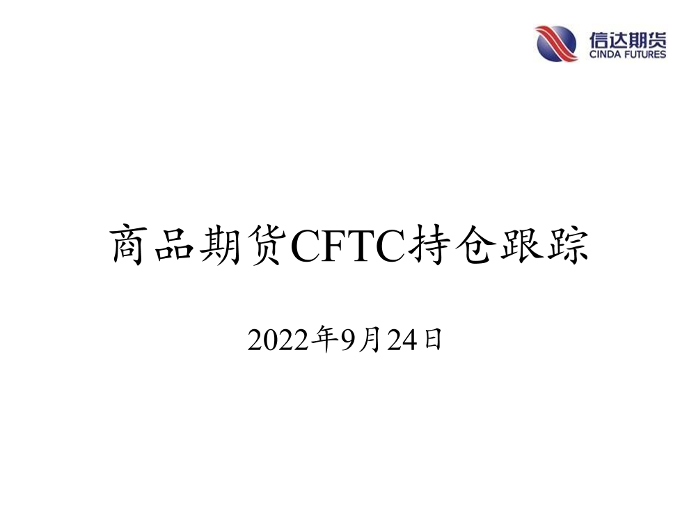 商品期货CFTC持仓跟踪-20220924-信达期货-18页商品期货CFTC持仓跟踪-20220924-信达期货-18页_1.png