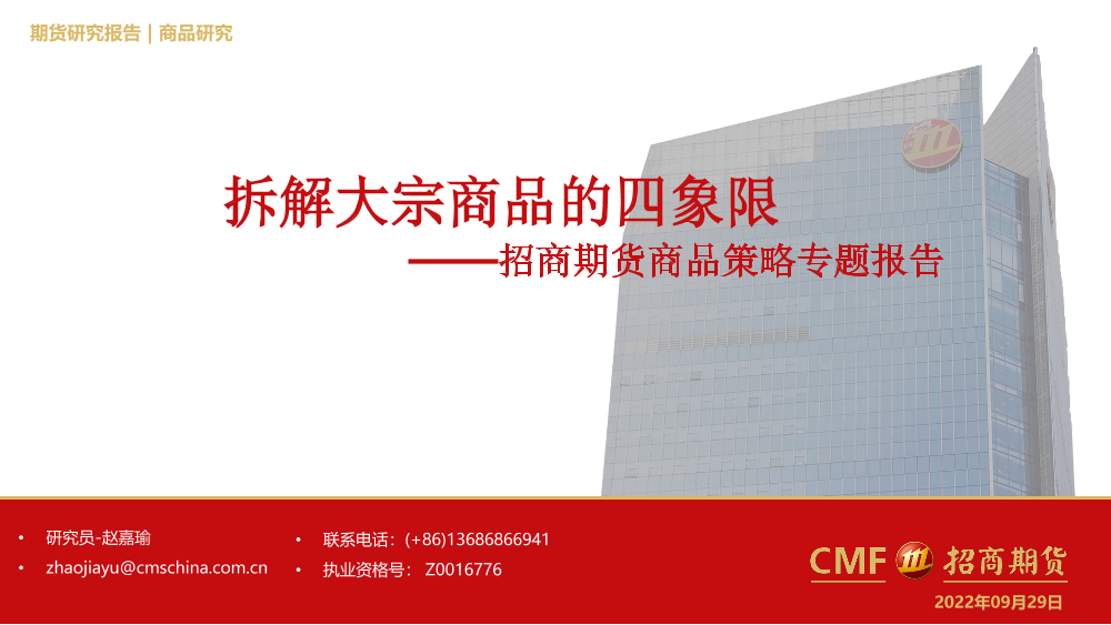 商品策略专题报告：拆解大宗商品的四象限-20220925-招商期货-21页商品策略专题报告：拆解大宗商品的四象限-20220925-招商期货-21页_1.png