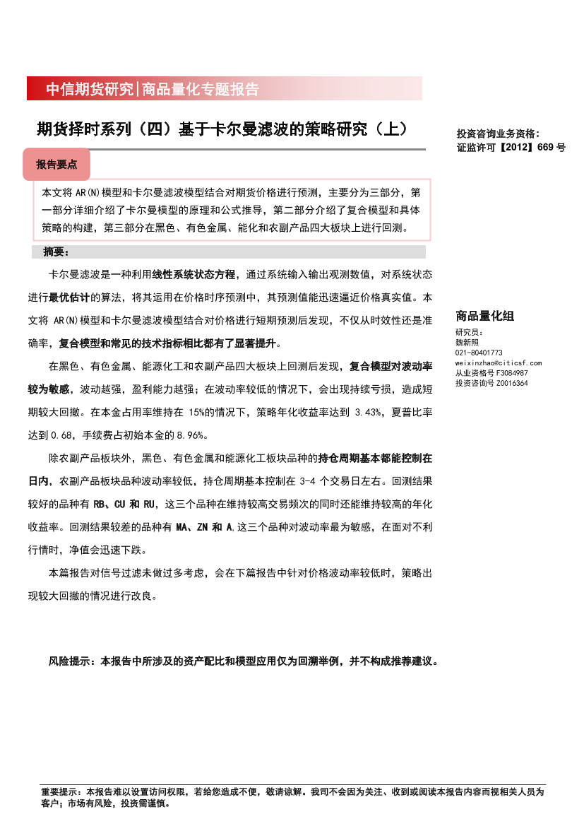 商品量化专题报告：期货择时系列（四）基于卡尔曼滤波的策略研究（上）-20220926-中信期货-25页商品量化专题报告：期货择时系列（四）基于卡尔曼滤波的策略研究（上）-20220926-中信期货-25页_1.png