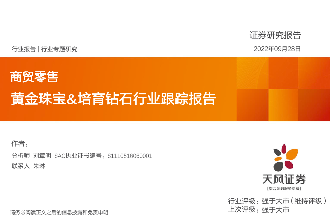 商贸零售行业专题研究：黄金珠宝&培育钻石行业跟踪报告-20220928-天风证券-35页商贸零售行业专题研究：黄金珠宝&培育钻石行业跟踪报告-20220928-天风证券-35页_1.png
