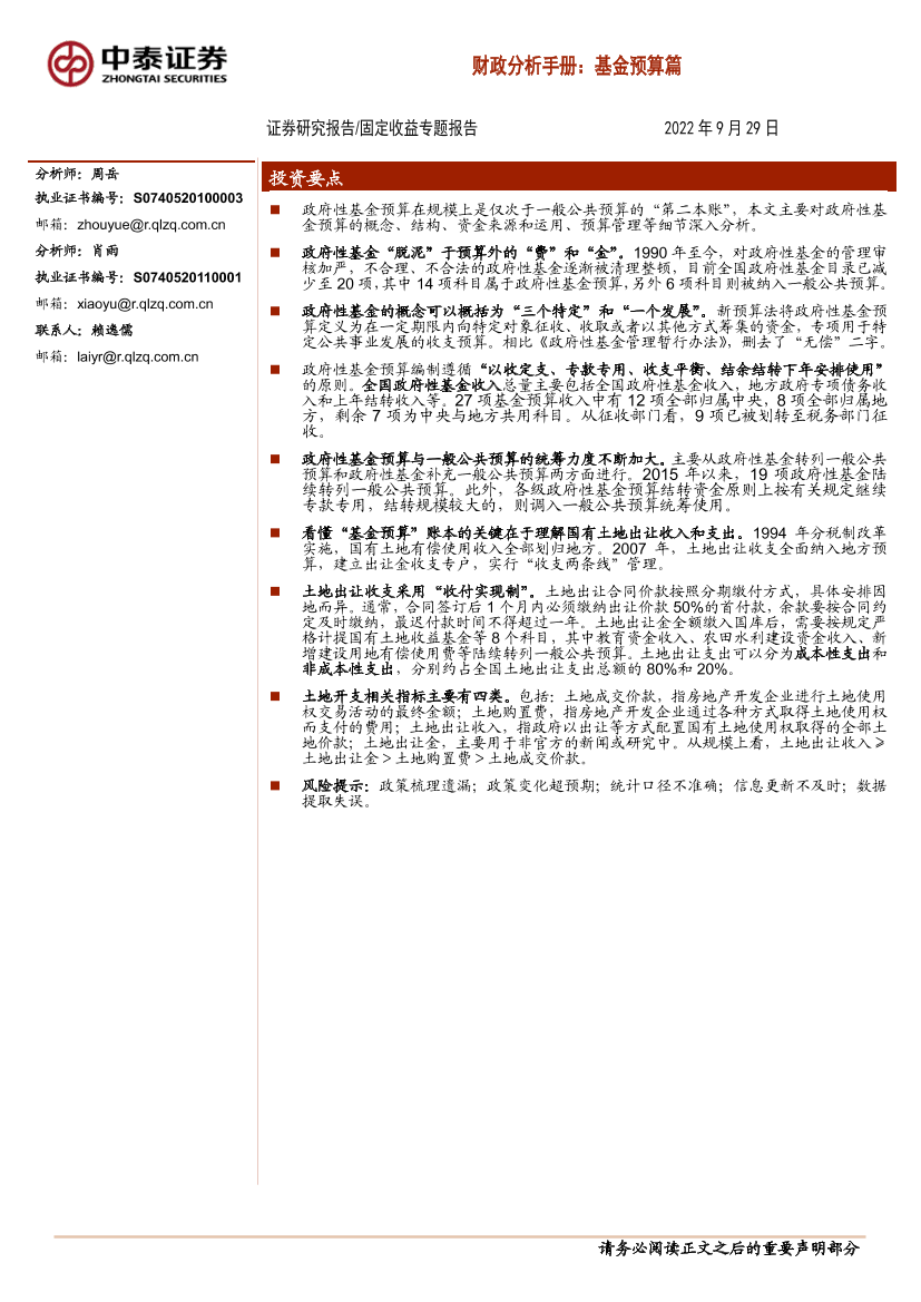 固定收益专题报告：财政分析手册，基金预算篇-20220929-中泰证券-27页固定收益专题报告：财政分析手册，基金预算篇-20220929-中泰证券-27页_1.png