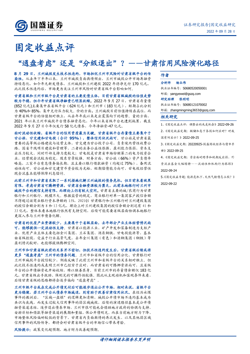 固定收益点评：甘肃信用风险演化路径，“通盘考虑”还是“分级退出”？-20220928-国盛证券-18页固定收益点评：甘肃信用风险演化路径，“通盘考虑”还是“分级退出”？-20220928-国盛证券-18页_1.png