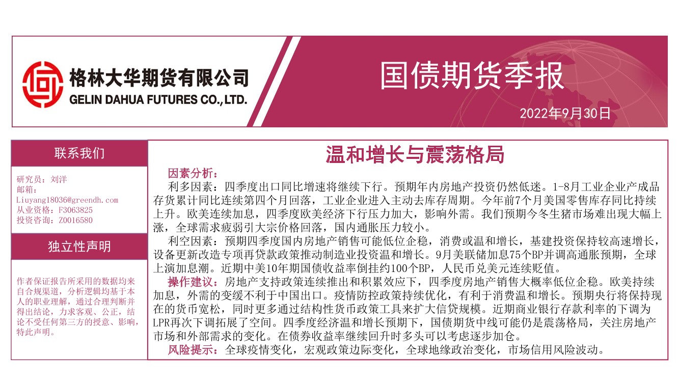 国债期货季报：温和增长与震荡格局-20220930-格林大华期货-24页国债期货季报：温和增长与震荡格局-20220930-格林大华期货-24页_1.png