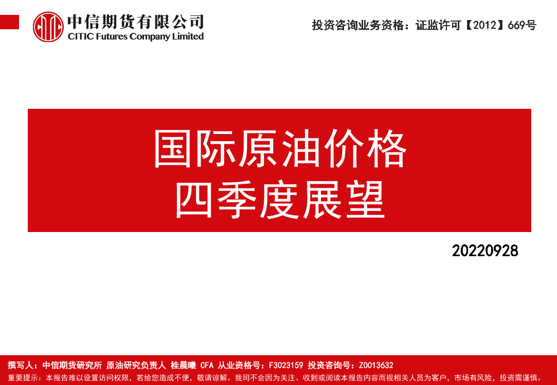 国际原油价格四季度展望-20220928-中信期货-51页国际原油价格四季度展望-20220928-中信期货-51页_1.png