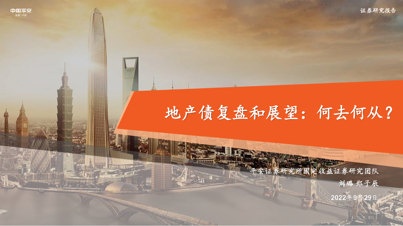 地产债复盘和展望：何去何从？-20220929-平安证券-24页地产债复盘和展望：何去何从？-20220929-平安证券-24页_1.png