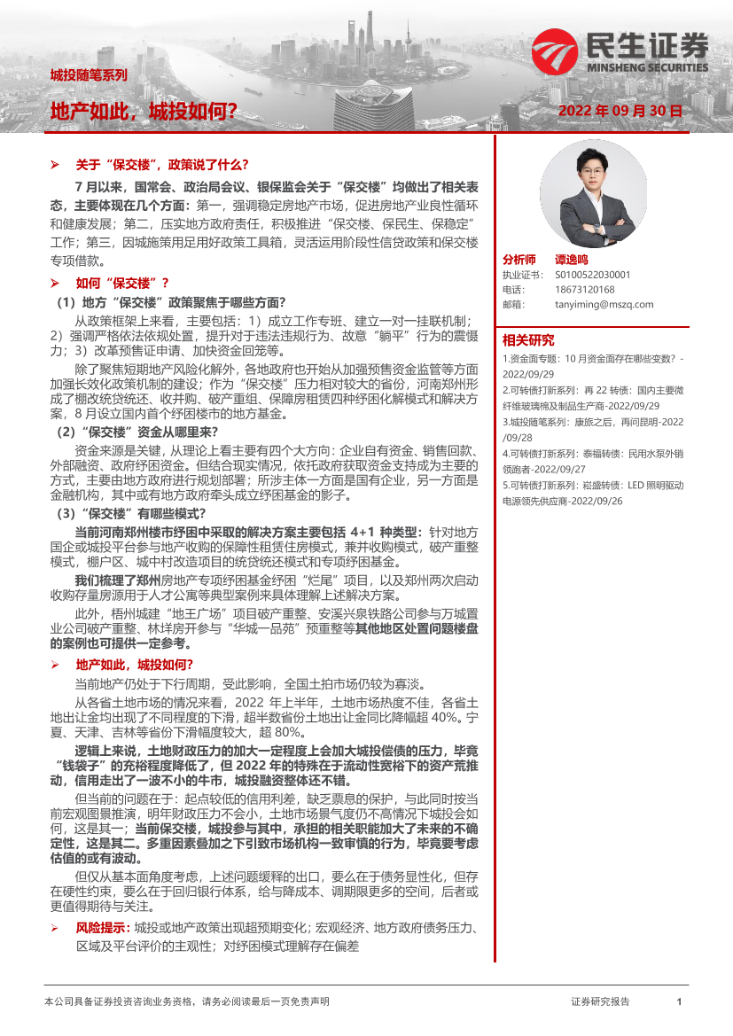城投随笔系列：地产如此，城投如何？-20220930-民生证券-21页城投随笔系列：地产如此，城投如何？-20220930-民生证券-21页_1.png