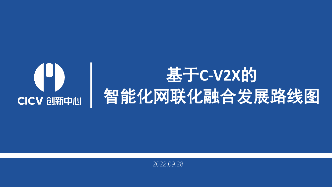基于C-V2X的智能化网联化融合发展路线图_现场-22页基于C-V2X的智能化网联化融合发展路线图_现场-22页_1.png