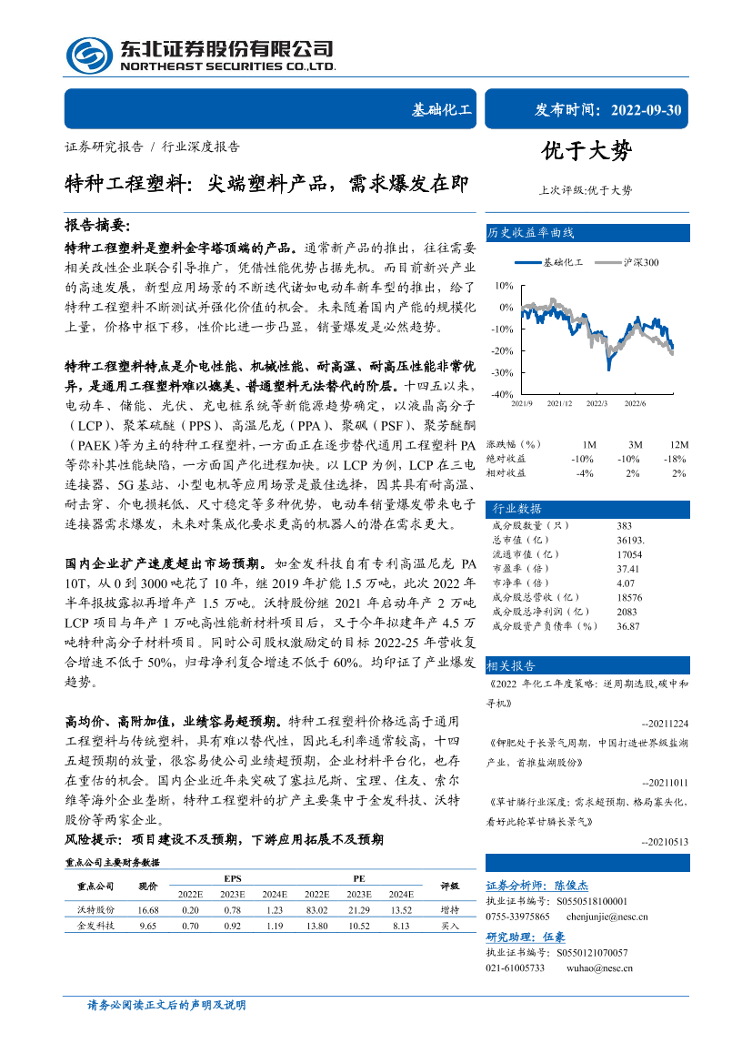 基础化工行业特种工程塑料：尖端塑料产品，需求爆发在即-20220930-东北证券-33页基础化工行业特种工程塑料：尖端塑料产品，需求爆发在即-20220930-东北证券-33页_1.png