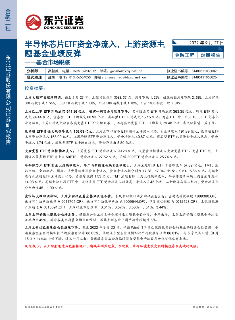 基金市场跟踪：半导体芯片ETF资金净流入，上游资源主题基金业绩反弹-20220927-东兴证券-19页基金市场跟踪：半导体芯片ETF资金净流入，上游资源主题基金业绩反弹-20220927-东兴证券-19页_1.png