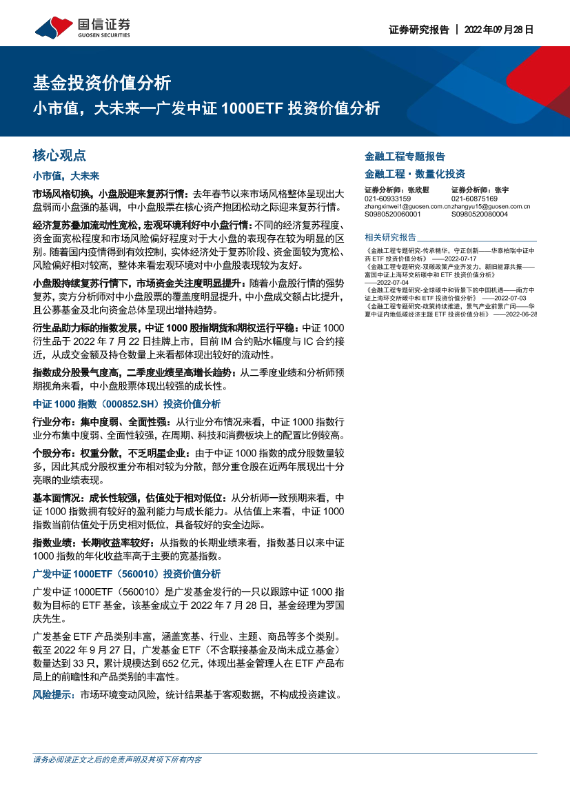 基金投资价值分析：广发中证1000ETF投资价值分析，小市值，大未来-20220928-国信证券-18页基金投资价值分析：广发中证1000ETF投资价值分析，小市值，大未来-20220928-国信证券-18页_1.png