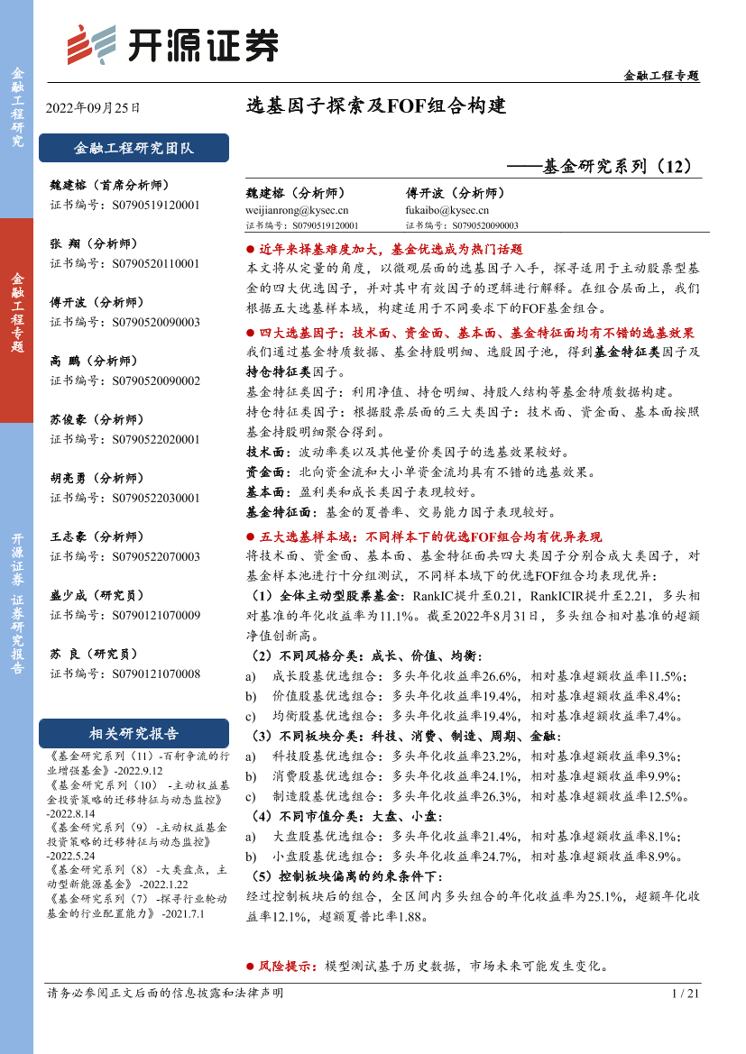 基金研究系列（12）：选基因子探索及FOF组合构建-20220925-开源证券-21页基金研究系列（12）：选基因子探索及FOF组合构建-20220925-开源证券-21页_1.png