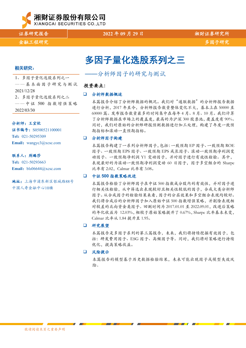 多因子量化选股系列之三：分析师因子的研究与测试-20220929-湘财证券-21页多因子量化选股系列之三：分析师因子的研究与测试-20220929-湘财证券-21页_1.png