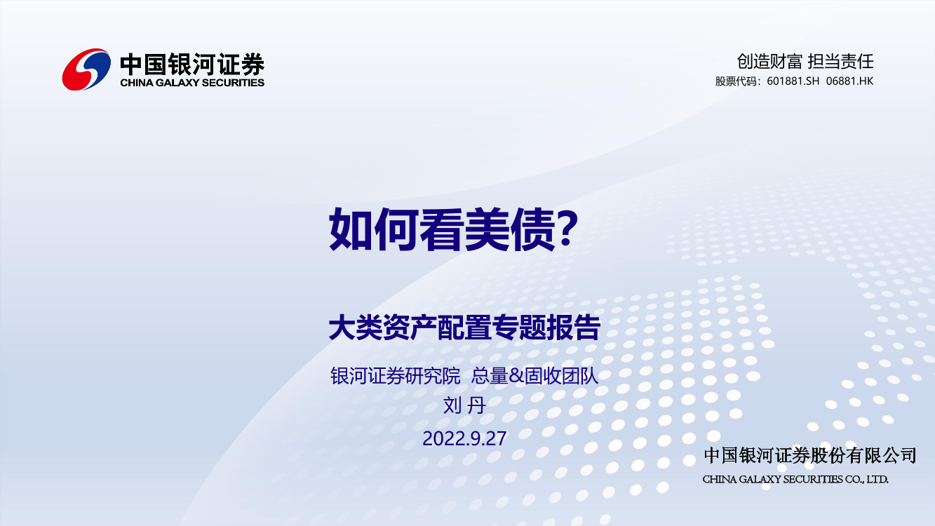 大类资产配置专题报告：如何看美债？-20220927-银河证券-26页大类资产配置专题报告：如何看美债？-20220927-银河证券-26页_1.png