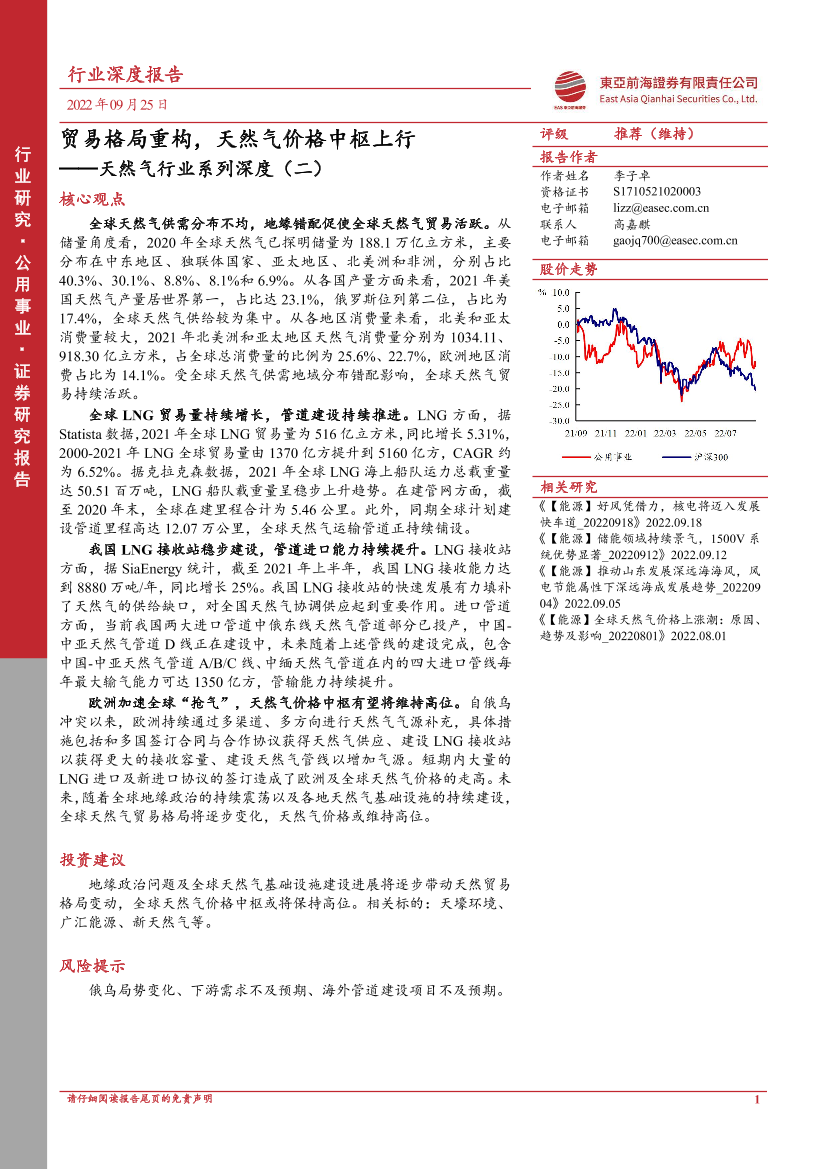 天然气行业系列深度（二）：贸易格局重构，天然气价格中枢上行-20220925-东亚前海证券-26页天然气行业系列深度（二）：贸易格局重构，天然气价格中枢上行-20220925-东亚前海证券-26页_1.png