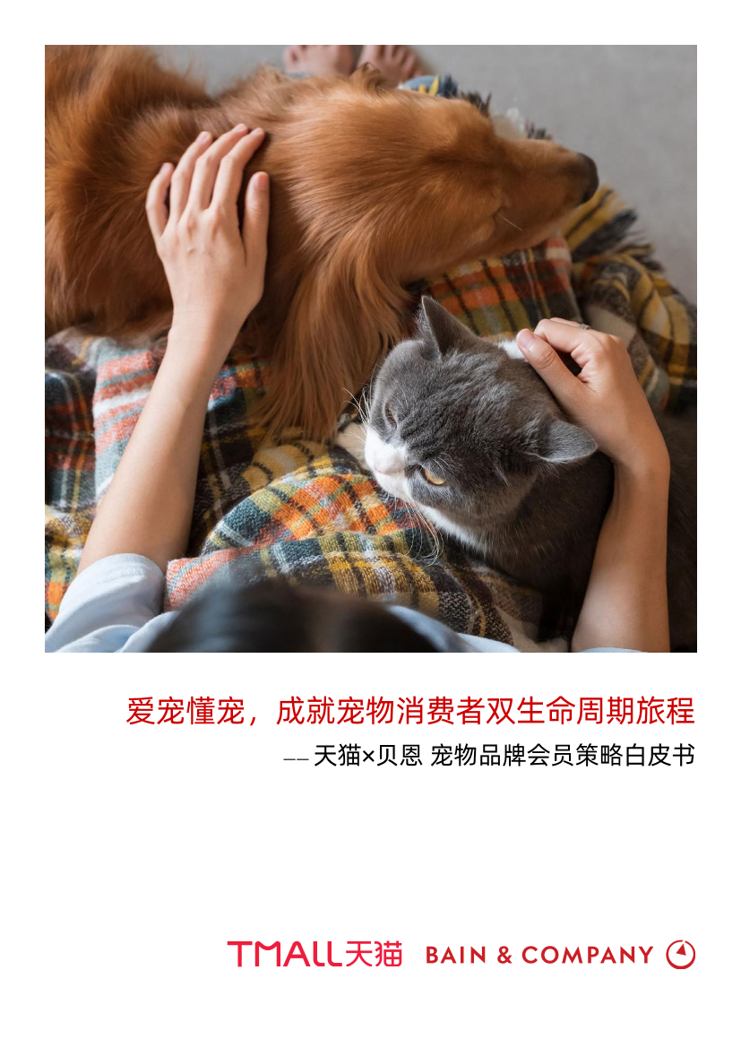 天猫&贝恩-宠物品牌会员策略白皮书-2022-61页天猫&贝恩-宠物品牌会员策略白皮书-2022-61页_1.png