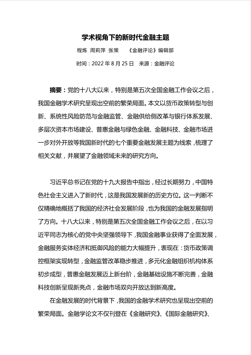 学术视角下的新时代金融主题（上）-38页学术视角下的新时代金融主题（上）-38页_1.png