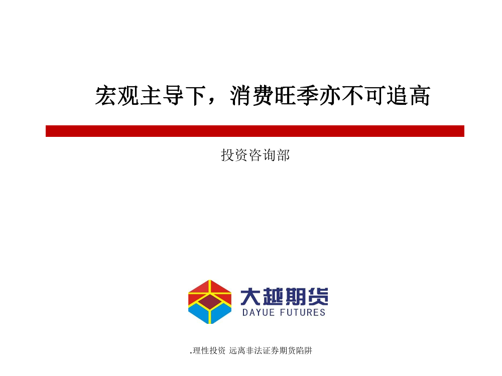 宏观主导下，消费旺季亦不可追高-20220925-大越期货-21页宏观主导下，消费旺季亦不可追高-20220925-大越期货-21页_1.png